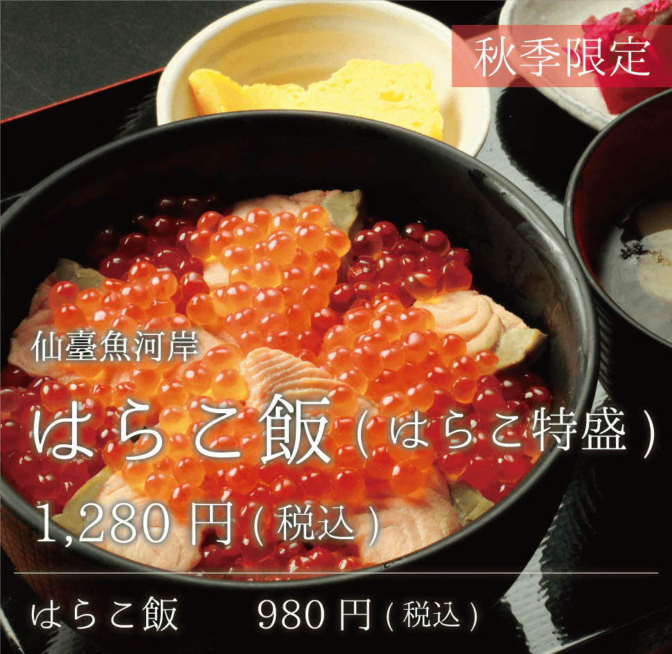 秋季限定 仙臺魚河岸 はらこ飯