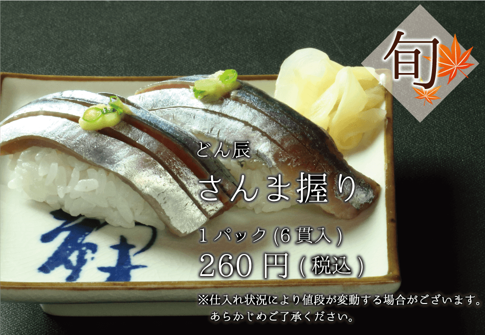 どん辰 さんま握り 1パック(6貫入)260円