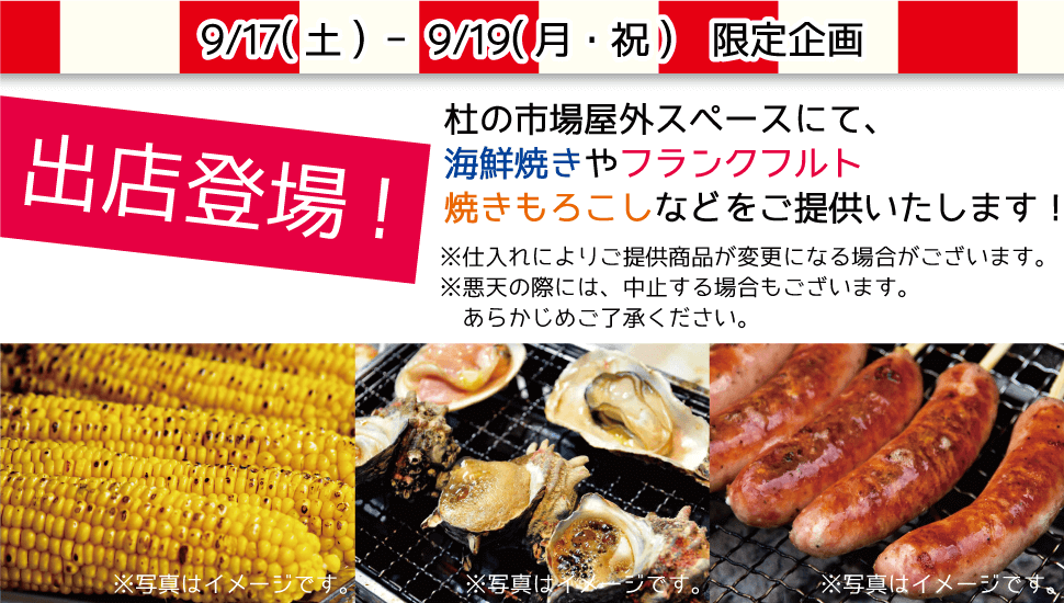 出店登場！-杜の市場屋外スペースにて、海鮮焼きやフランクフルト焼きもろこしなどをご提供いたします！