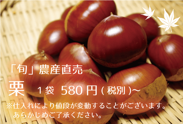旬農産直売 栗 580円~