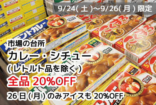 市場の台所 カレー・シチュー 20%OFF