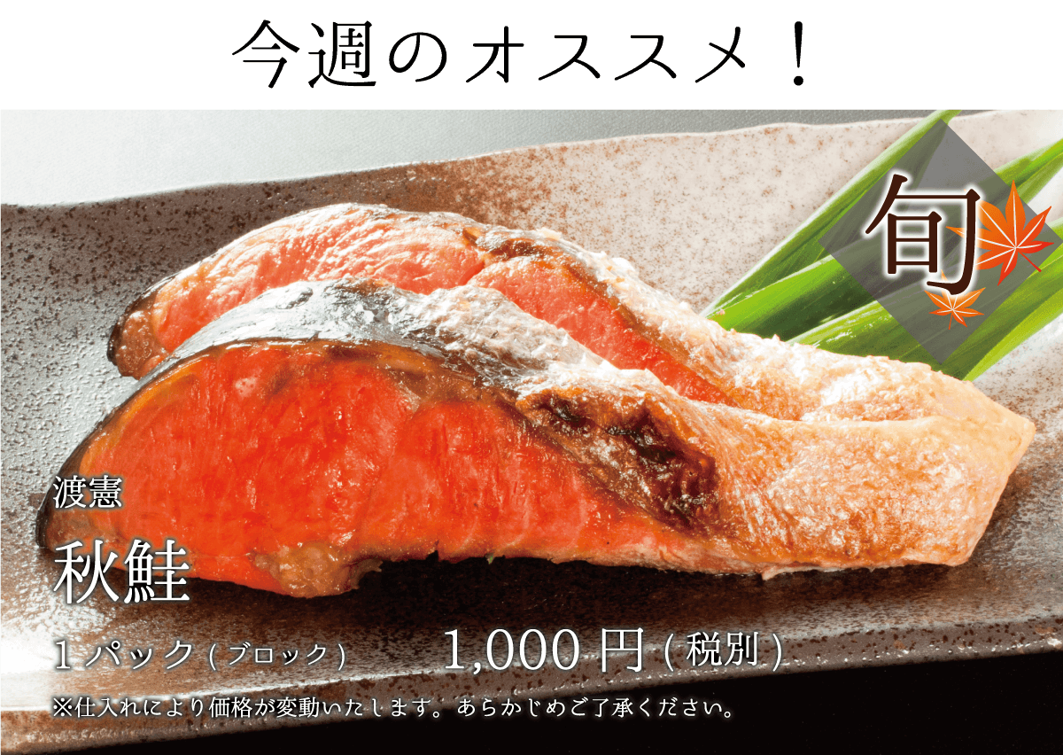 渡憲 今週のオススメ！今が旬の秋鮭