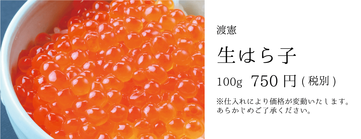 渡憲 今週のオススメ！生はらこ いくら