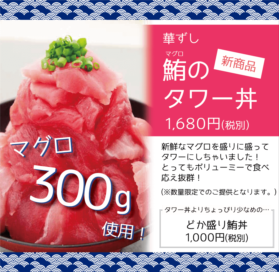 華ずし 新商品 鮪のタワー丼 1680円 どか盛り鮪丼 1000円
