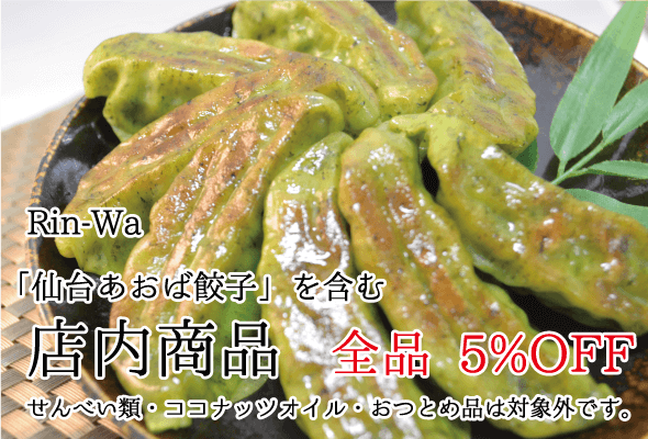 rin-wa 店内商品5%OFF