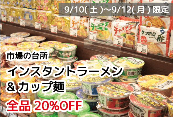 市場の台所 インスタントラーメン・カップ麺20%OFF