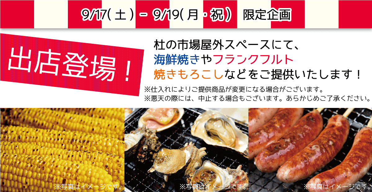 出店登場！-杜の市場屋外スペースにて、海鮮焼きやフランクフルト焼きもろこしなどをご提供いたします！