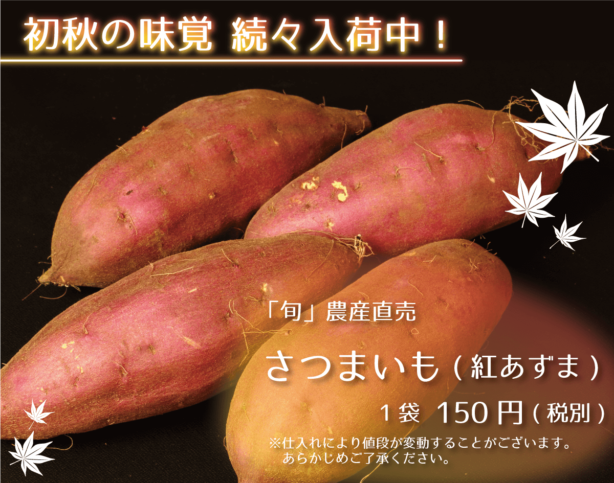 旬農産直売 さつまいも(紅あずま) 1袋150円