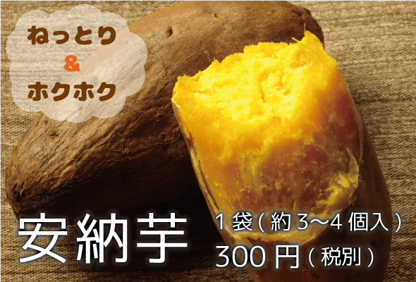 安納芋 1袋300円