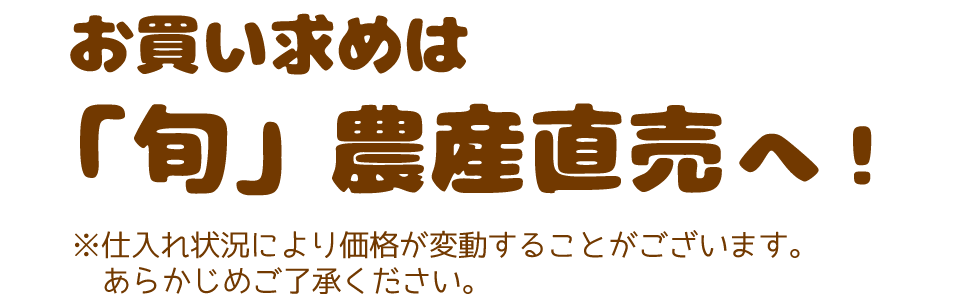 お買い求めは「旬」農産直売へ！