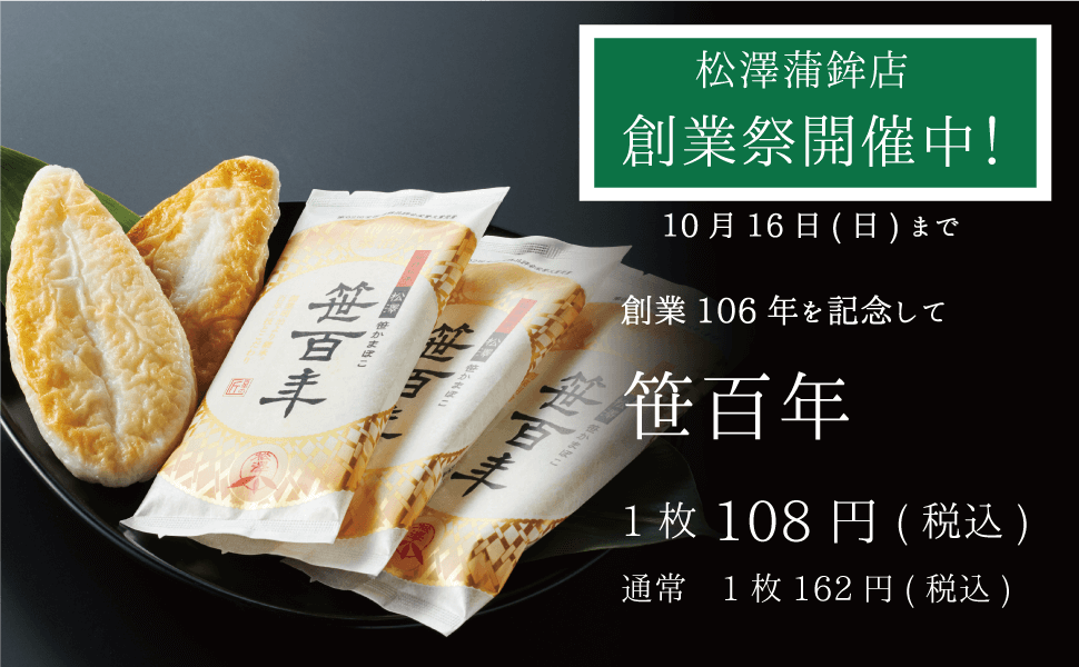 松澤蒲鉾店 創業106年記念 笹百年100円 16日まで