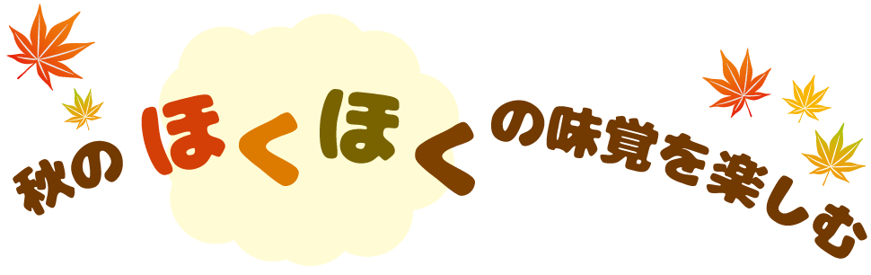 秋のほくほくの味覚を楽しむ