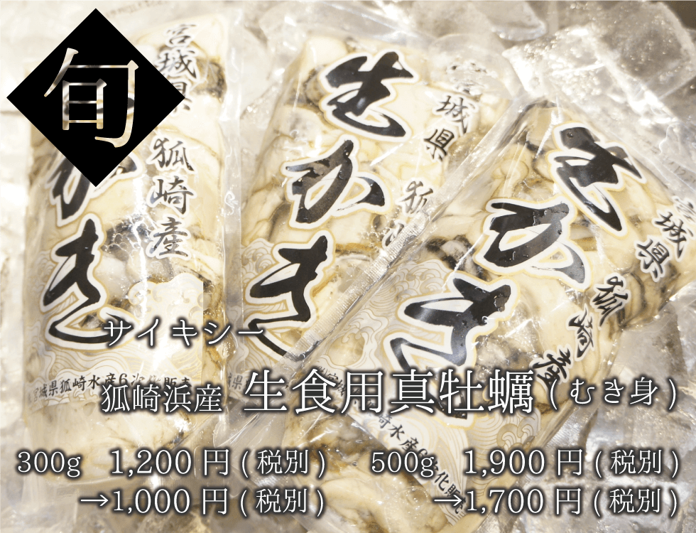 サイキシー 狐崎浜産真牡蠣(むき身)