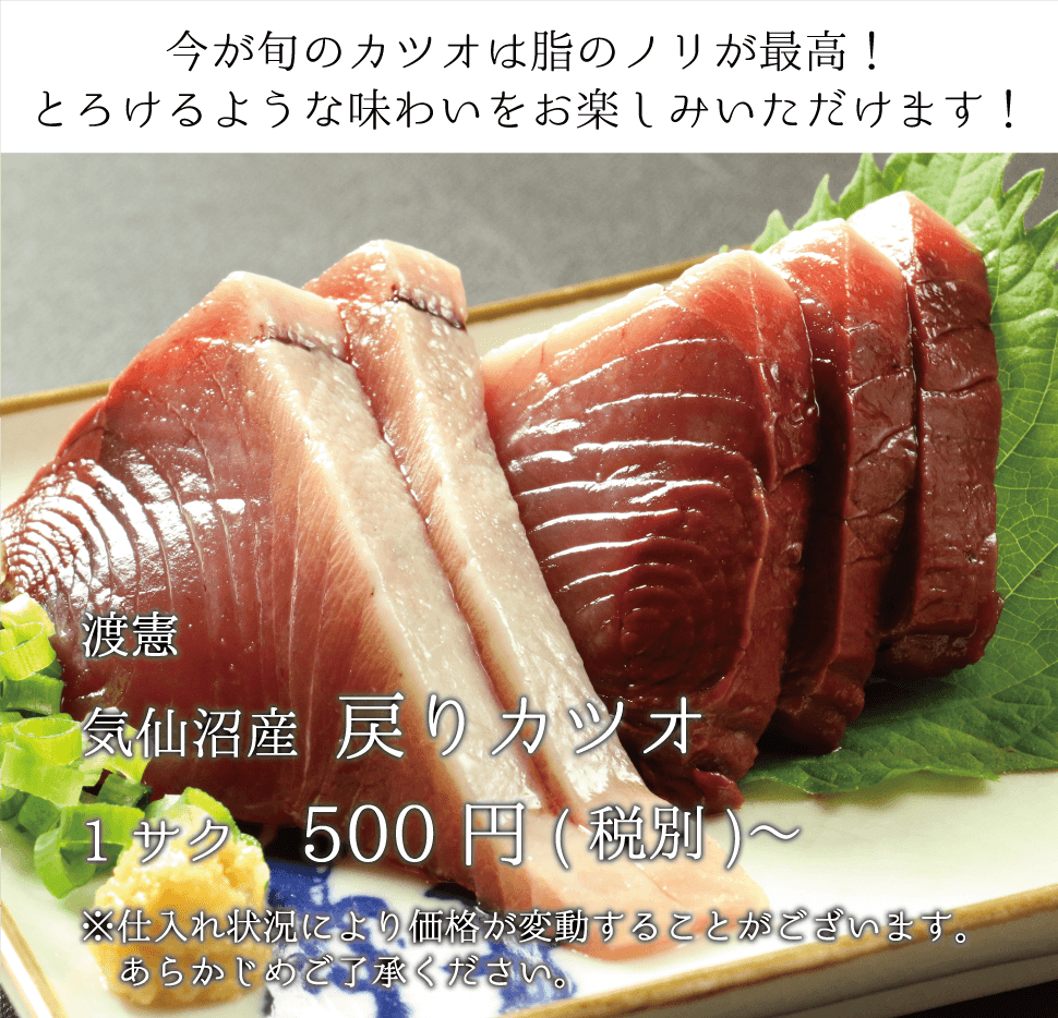 渡憲 気仙沼産戻りカツオ トロカツオ 500円