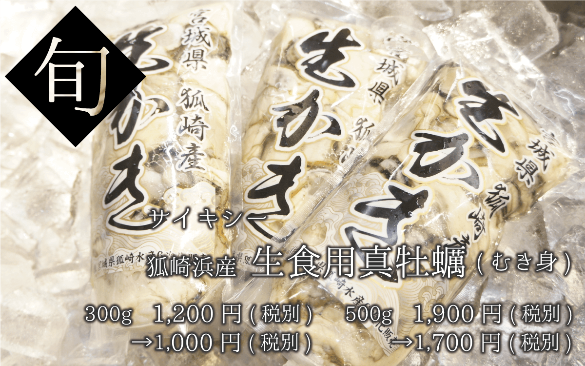 サイキシー 狐崎浜産真牡蠣(むき身)