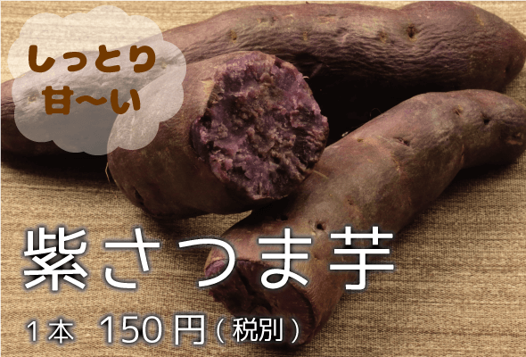 紫さつま芋