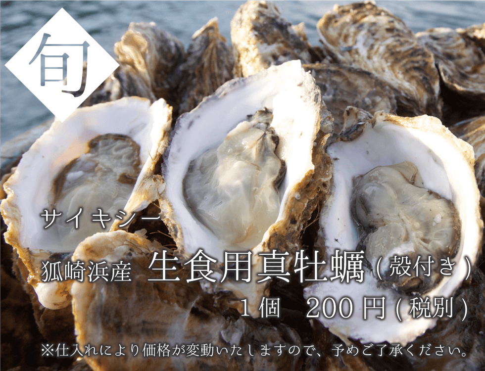 狐崎浜産 生食用真牡蠣(殻付き)