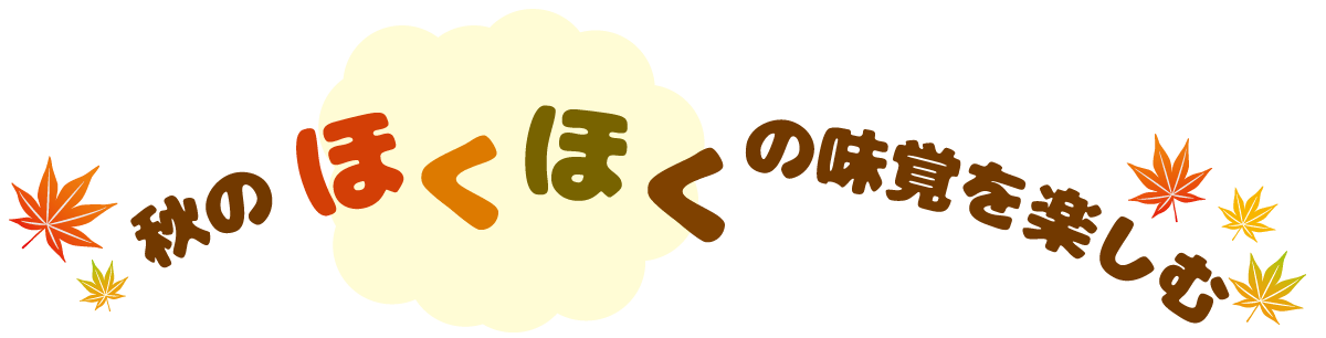秋のほくほくの味覚を楽しむ