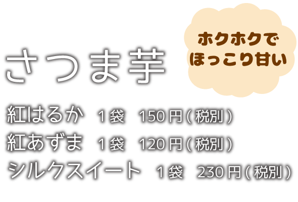 さつま芋 紅はるか 紅あずま シルクスイート