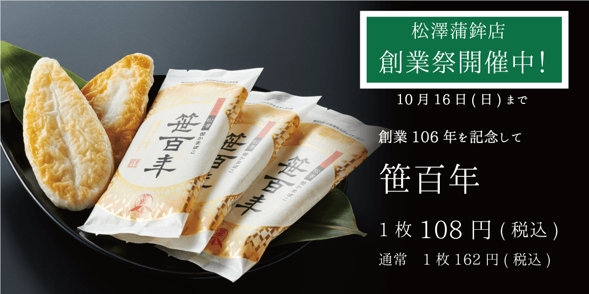 松澤蒲鉾店 創業106年記念 笹百年100円 16日まで