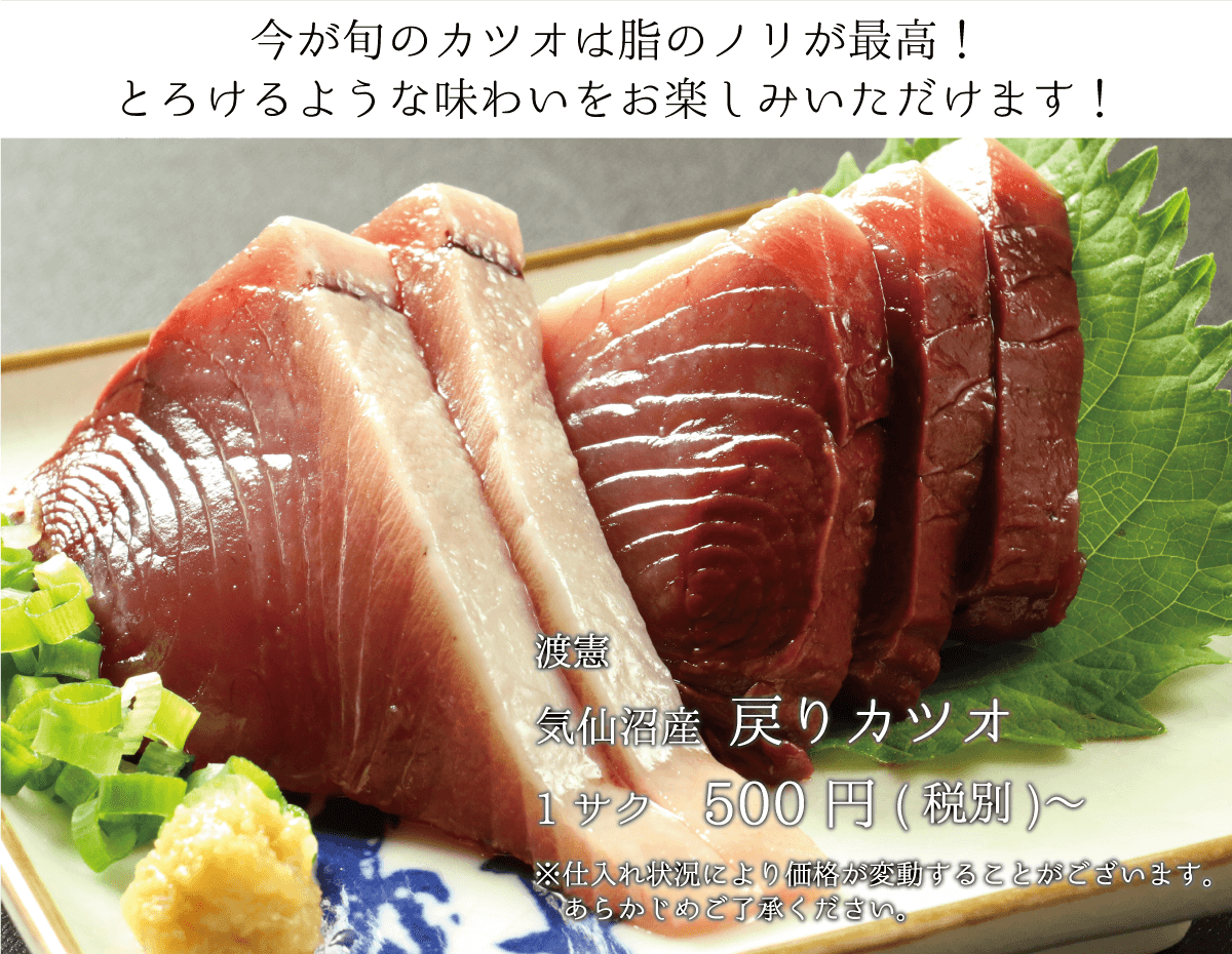 渡憲 気仙沼産戻りカツオ トロカツオ 500円