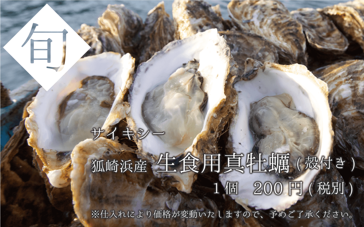 狐崎浜産 生食用真牡蠣(殻付き)