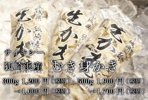 サイキシー むき身牡蠣