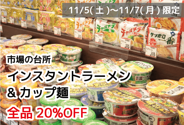 市場の台所 インスタントラーメン・カップ麺 全品20%OFF