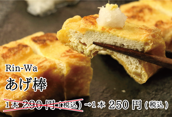 rinwa 金谷豆腐店のあげ棒250円