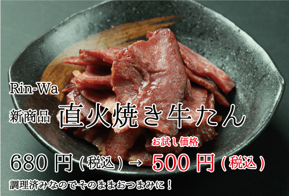rin-wa 新商品 直火焼き牛たん お試し価格500円