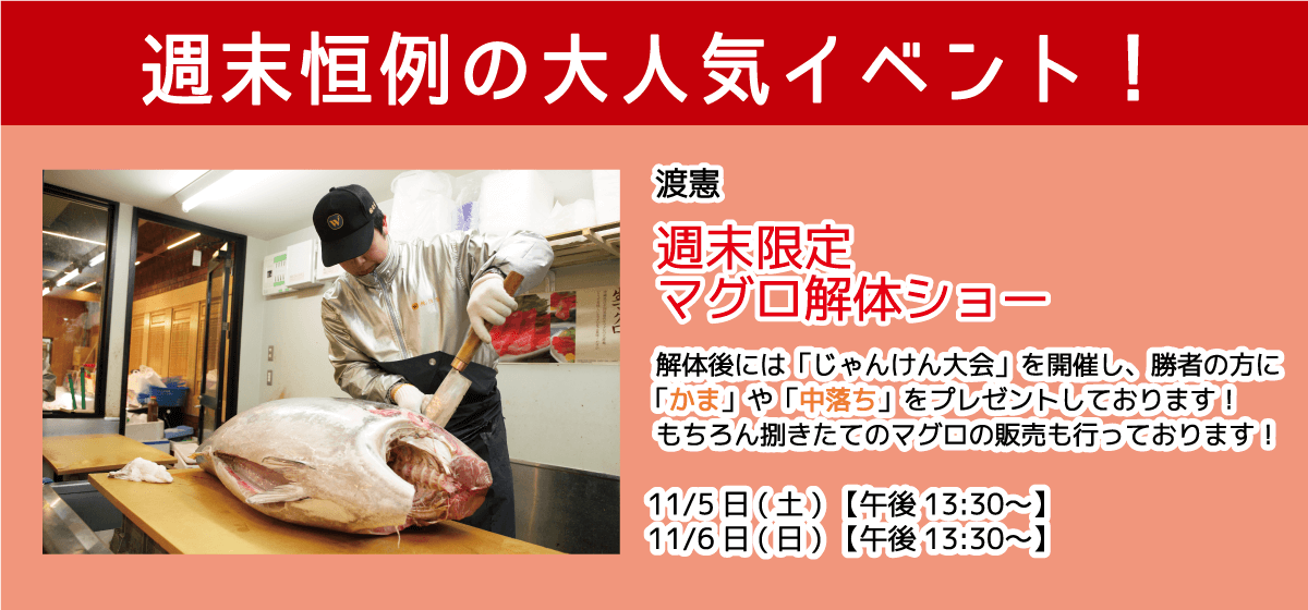 週末恒例の大人気イベント！渡憲 週末限定マグロ解体ショー