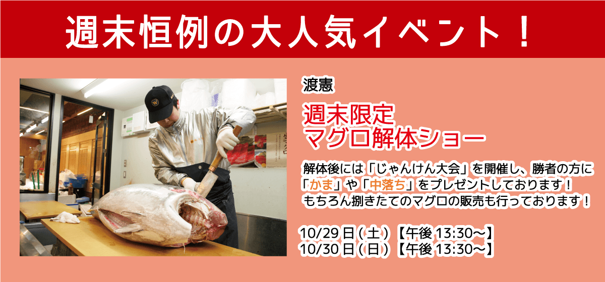 週末恒例の大人気イベント！渡憲 週末限定マグロ解体ショー