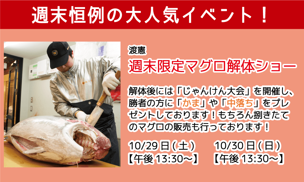 週末恒例の大人気イベント！渡憲 週末限定マグロ解体ショー