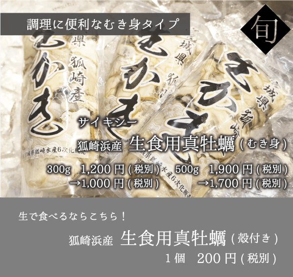 サイキシー 生食用牡蠣
