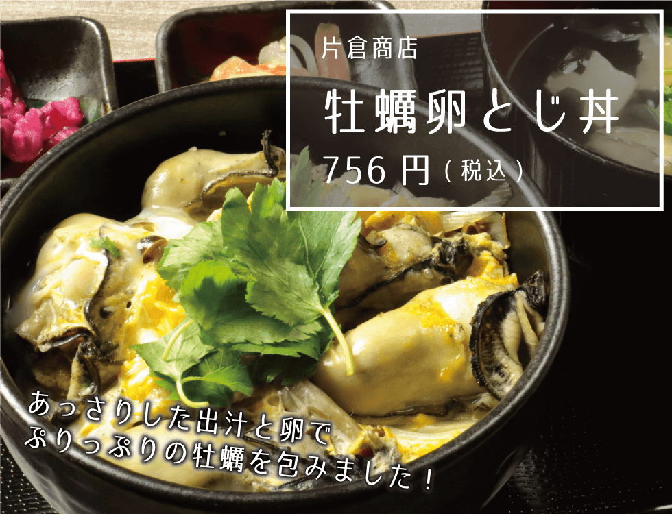 片倉商店 牡蠣卵とじ丼 756円