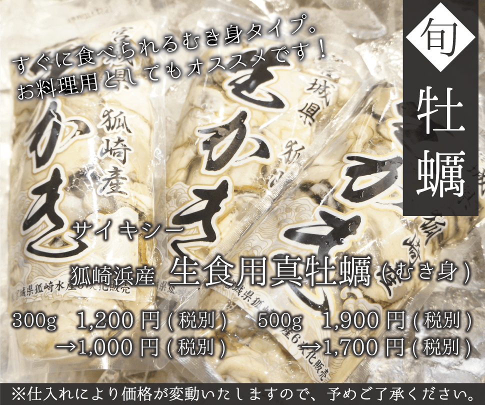 サイキシー 石巻狐崎浜産真牡蠣(むき身)
