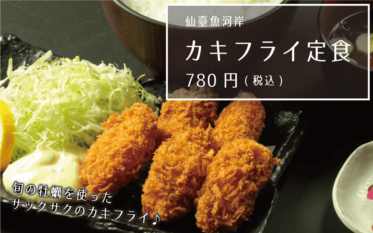 仙臺魚河岸 カキフライ定食 780円