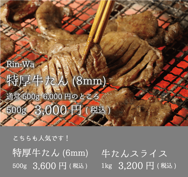 rin-wa 特厚牛たん 牛たんスライス