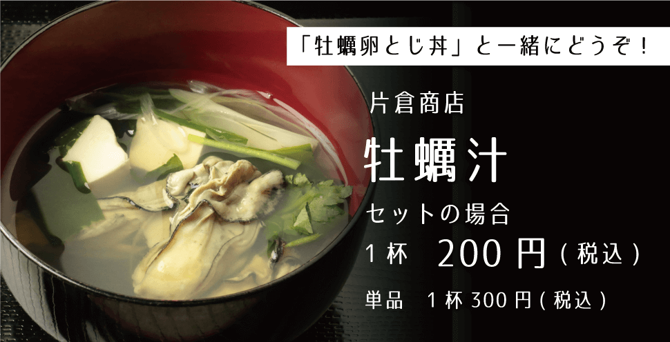片倉商店 牡蠣汁200円