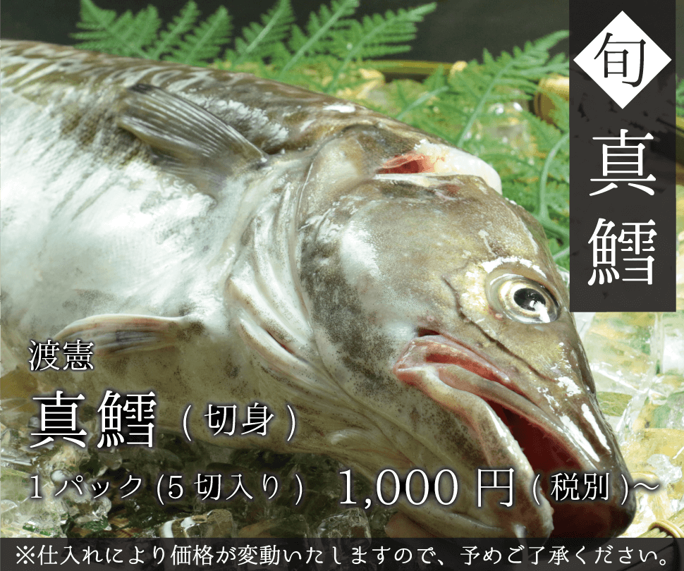 渡憲 真鱈(まだら)切身 1パック1000円