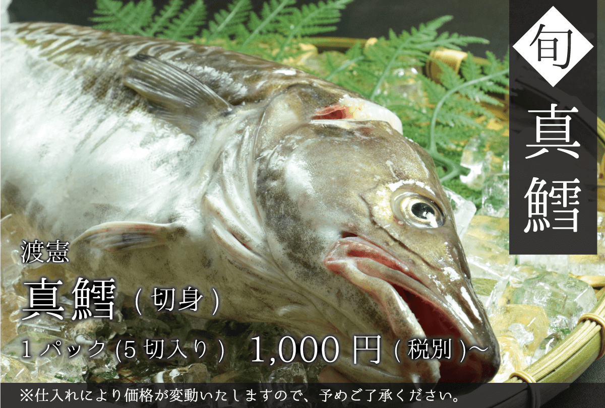 渡憲 真鱈(まだら)切身 1パック1000円