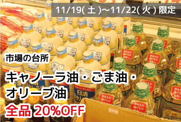 市場の台所 キャノーラ油・ごま油・オリーブ油 全品20%OFF