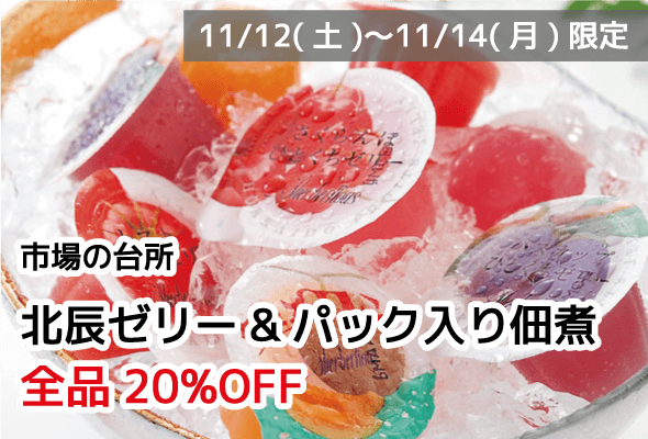 市場の台所 北辰ゼリー&パック入り佃煮 全品20%OFF