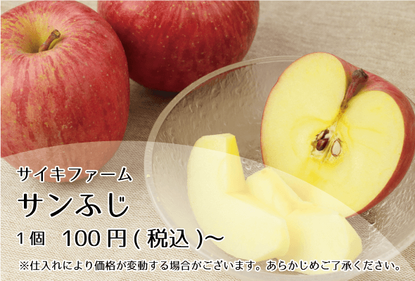 サイキファーム サンふじ 1個100円〜