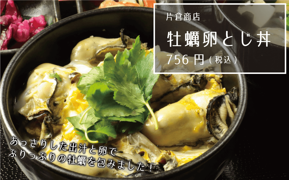 片倉商店 牡蠣卵とじ丼 756円