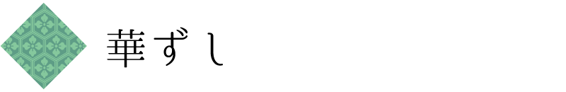 華ずし