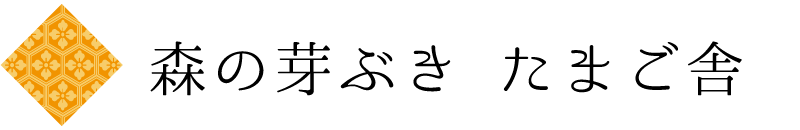 森の芽ぶきたまご舎