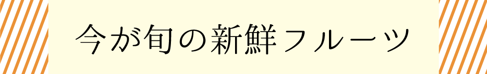 今が旬の新鮮フルーツ