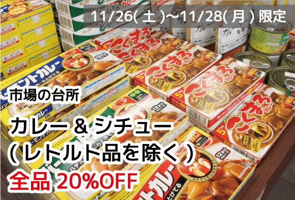 市場の台所 カレー&シチュー(レトルト品除く) 全品20%OFF