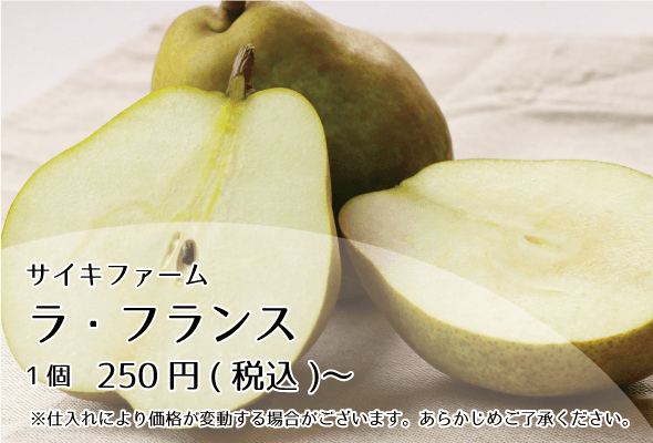 サイキファーム ラフランス 1個250円〜